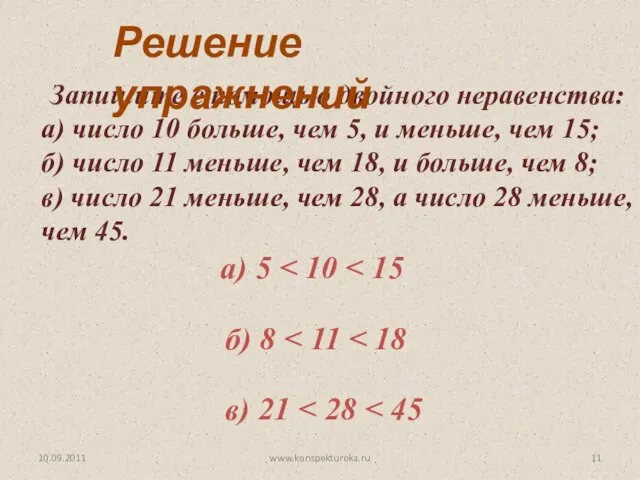 10.09.2011 www.konspekturoka.ru Запишите с помощью двойного неравенства: а) число 10 больше, чем