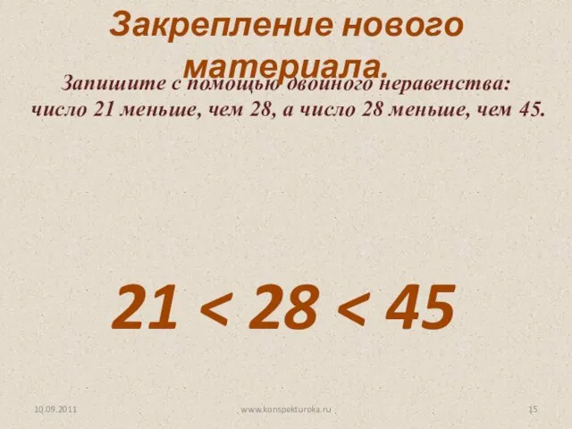 10.09.2011 www.konspekturoka.ru Запишите с помощью двойного неравенства: число 21 меньше, чем 28,