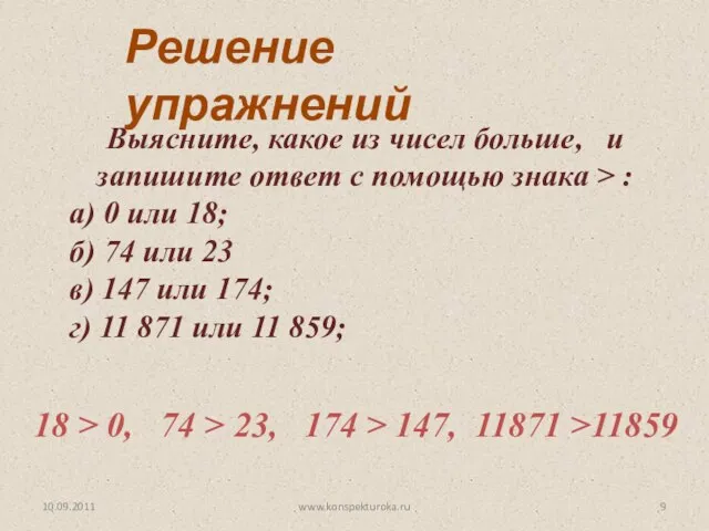 10.09.2011 www.konspekturoka.ru Выясните, какое из чисел больше, и запишите ответ с помощью