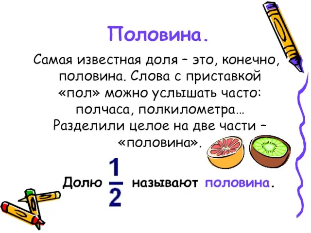 Половина. Самая известная доля – это, конечно, половина. Слова с приставкой «пол»