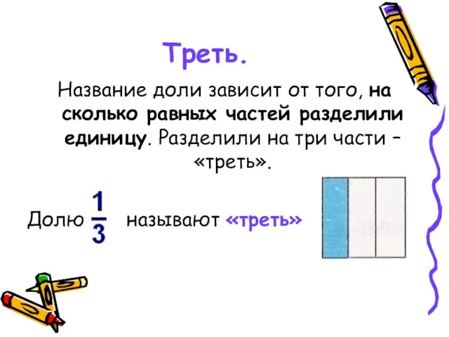 Треть. Название доли зависит от того, на сколько равных частей разделили единицу.