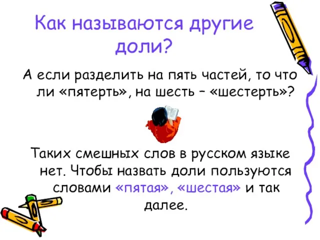 Как называются другие доли? А если разделить на пять частей, то что