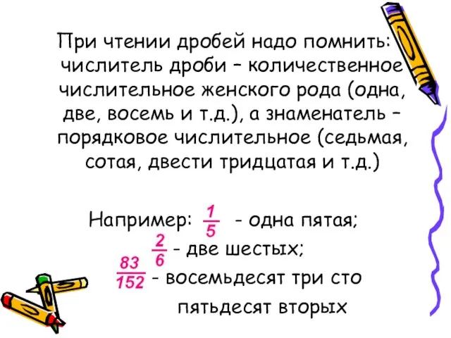 При чтении дробей надо помнить: числитель дроби – количественное числительное женского рода