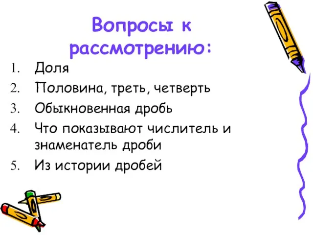 Вопросы к рассмотрению: Доля Половина, треть, четверть Обыкновенная дробь Что показывают числитель