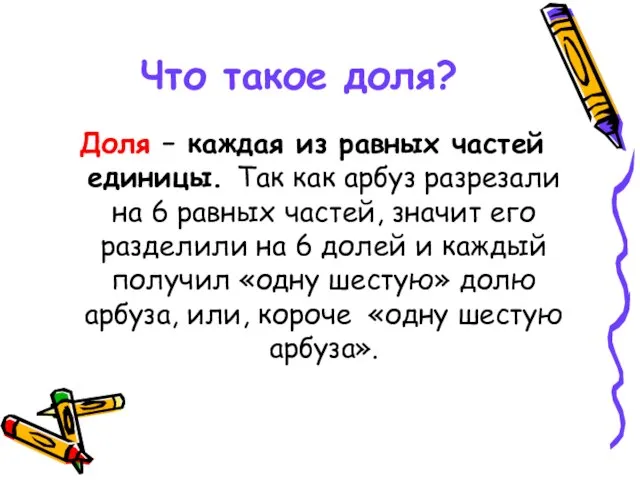 Что такое доля? Доля – каждая из равных частей единицы. Так как