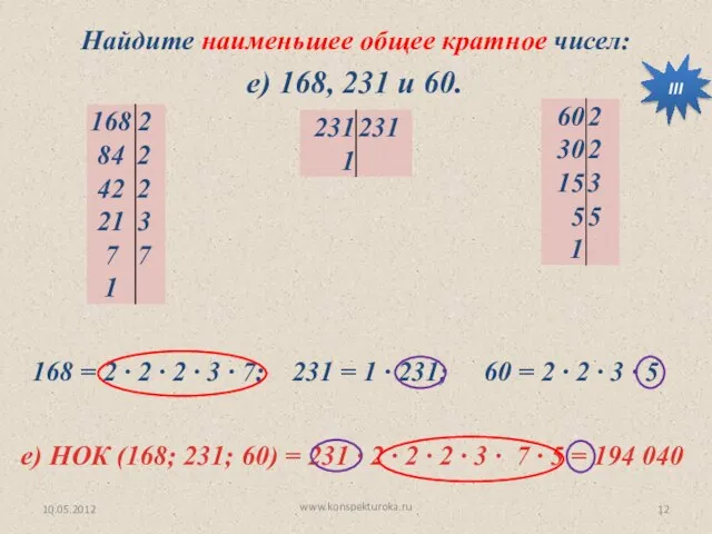 10.05.2012 www.konspekturoka.ru е) 168, 231 и 60. Найдите наименьшее общее кратное чисел: