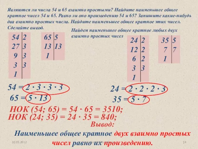 Являются ли числа 54 и 65 взаимно простыми? Найдите наименьшее общее кратное