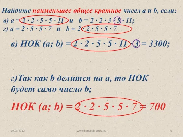 10.05.2012 www.konspekturoka.ru в) НОК (а; b) = 2 ∙ 2 ∙ 5