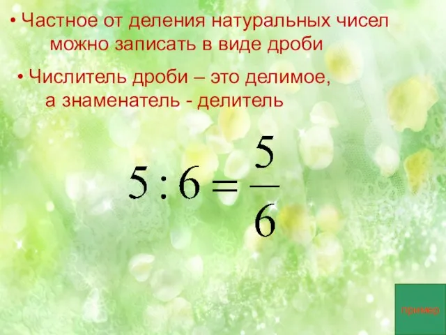 Частное от деления натуральных чисел можно записать в виде дроби Числитель дроби