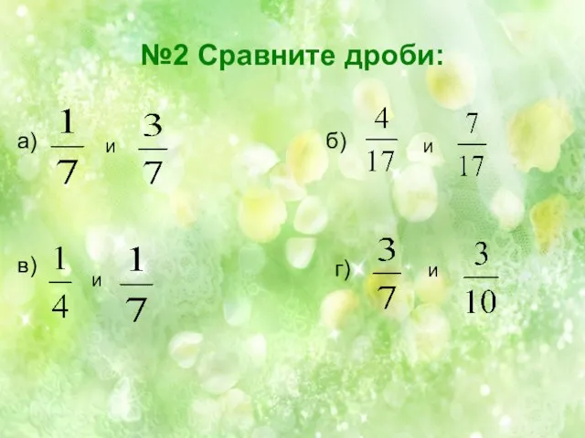 №2 Сравните дроби: