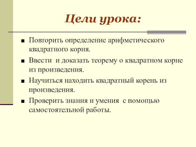 Цели урока: Повторить определение арифметического квадратного корня. Ввести и доказать теорему о