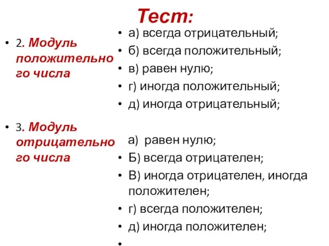 Тест: 2. Модуль положительного числа 3. Модуль отрицательного числа а) всегда отрицательный;