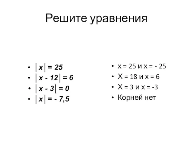 Решите уравнения │х│= 25 │х - 12│= 6 │х - 3│= 0
