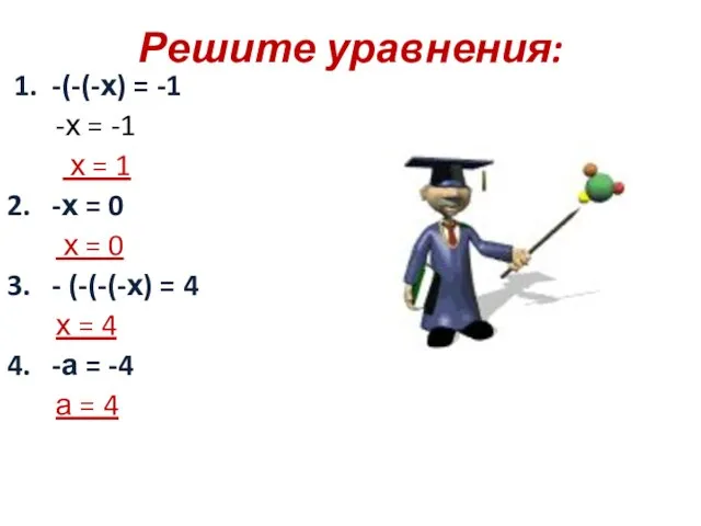 Решите уравнения: 1. -(-(-х) = -1 -х = -1 х = 1