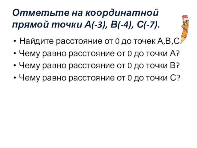 Отметьте на координатной прямой точки А(-3), В(-4), С(-7). Найдите расстояние от 0