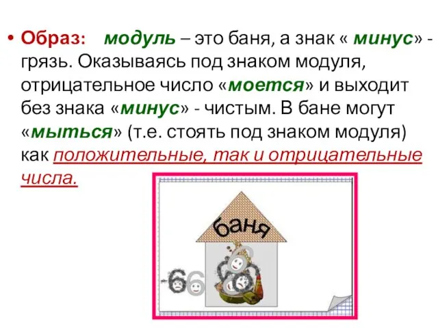 Образ: модуль – это баня, а знак « минус» - грязь. Оказываясь