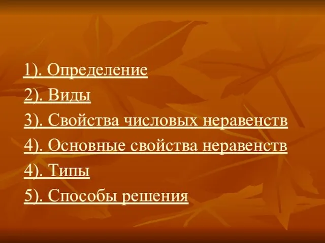 1). Определение 2). Виды 3). Свойства числовых неравенств 4). Основные свойства неравенств