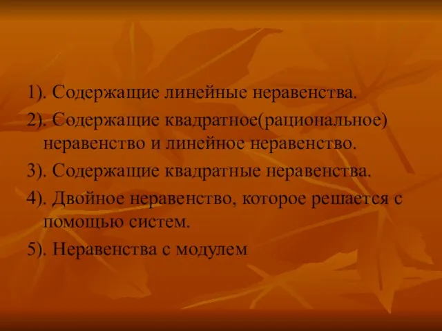 1). Содержащие линейные неравенства. 2). Содержащие квадратное(рациональное) неравенство и линейное неравенство. 3).