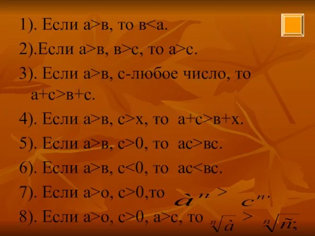 1). Если а>в, то в 2).Если а>в, в>с, то а>с. 3). Если