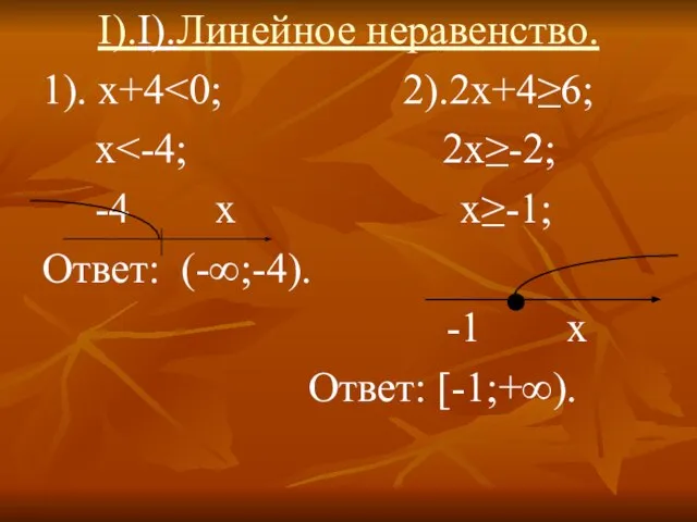 I).I).Линейное неравенство. 1). х+4 х -4 х х≥-1; Ответ: (-∞;-4). -1 х Ответ: [-1;+∞).