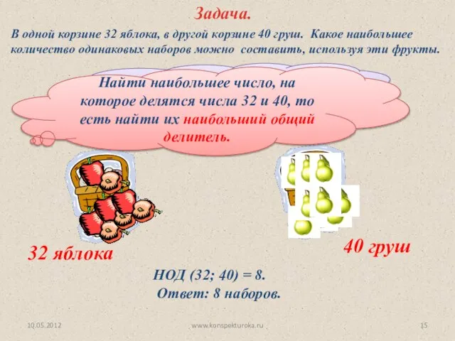 Что нужно сделать, чтобы ответить на вопрос задачи? Задача. 32 яблока 40