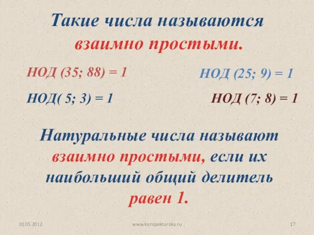 10.05.2012 www.konspekturoka.ru НОД (35; 88) = 1 НОД (25; 9) = 1
