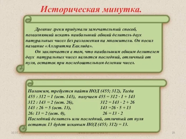 Древние греки придумали замечательный способ, позволяющий искать наибольший общий делитель двух натуральных