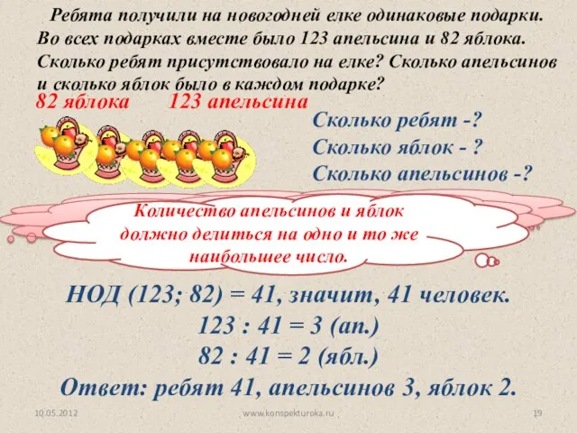 Как узнать, сколько ребят было на елке? 10.05.2012 www.konspekturoka.ru Ребята получили на