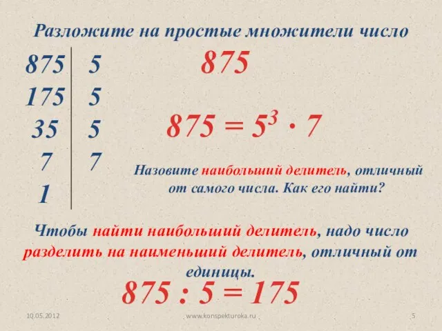 10.05.2012 www.konspekturoka.ru Разложите на простые множители число 875 Назовите наибольший делитель, отличный