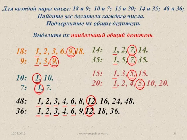 10.05.2012 www.konspekturoka.ru Для каждой пары чисел: 18 и 9; 10 и 7;