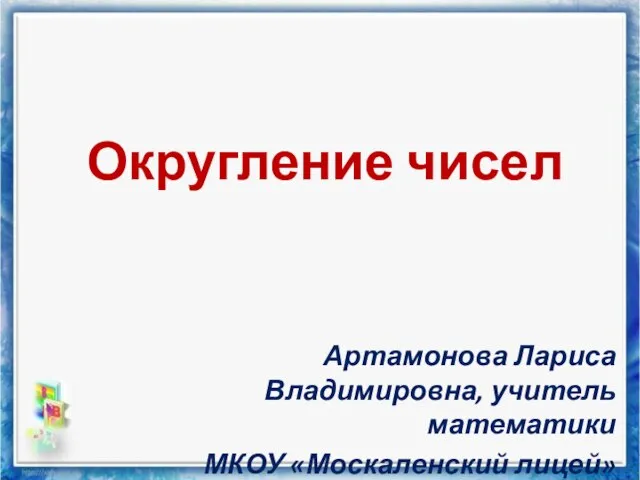 Презентация на тему Округление чисел