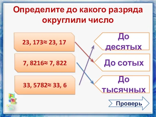 Определите до какого разряда округлили число 23, 173≈ 23, 17 7, 8216≈