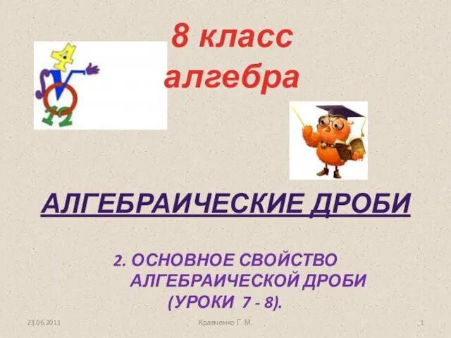 Презентация на тему Алгебраические дроби 8 класс