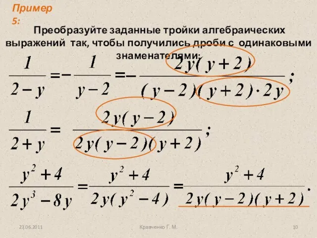Кравченко Г. М. Преобразуйте заданные тройки алгебраических выражений так, чтобы получились дроби