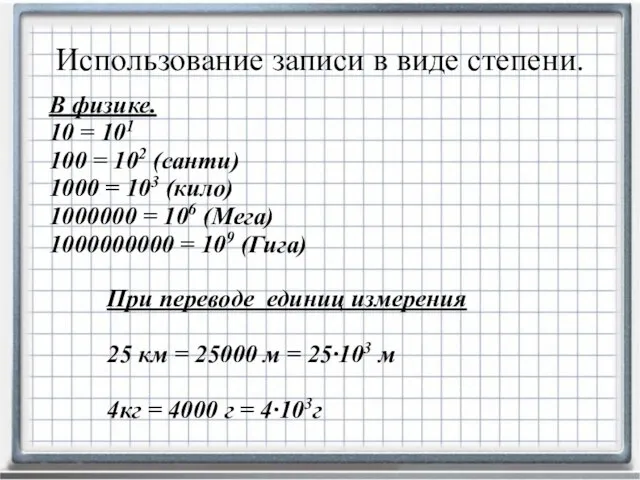 В физике. 10 = 101 100 = 102 (санти) 1000 = 103