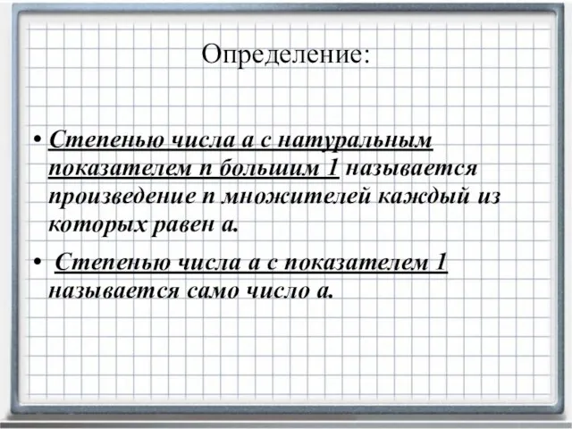 Степенью числа а с натуральным показателем n большим 1 называется произведение n