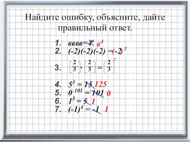 2 вввв=4в (-2)(-2)(-2) = -2 3 ∙ = 53 = 15 0