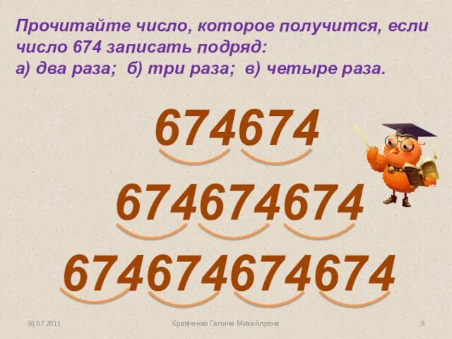 Прочитайте число, которое получится, если число 674 записать подряд: а) два раза;