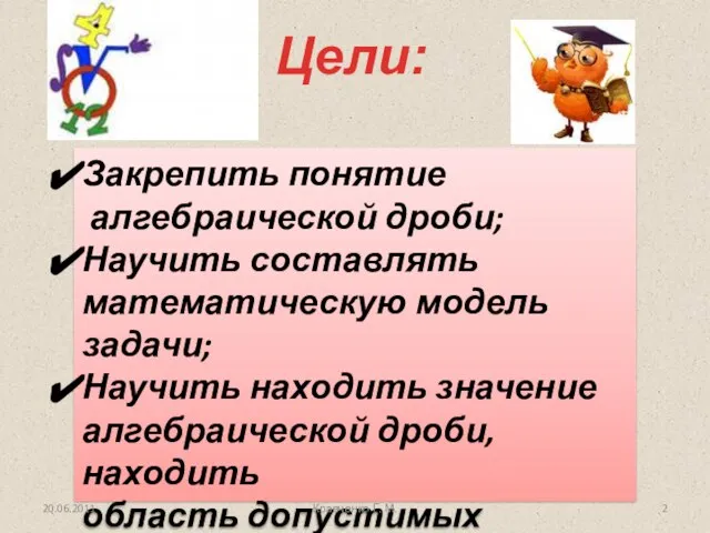 Закрепить понятие алгебраической дроби; Научить составлять математическую модель задачи; Научить находить значение