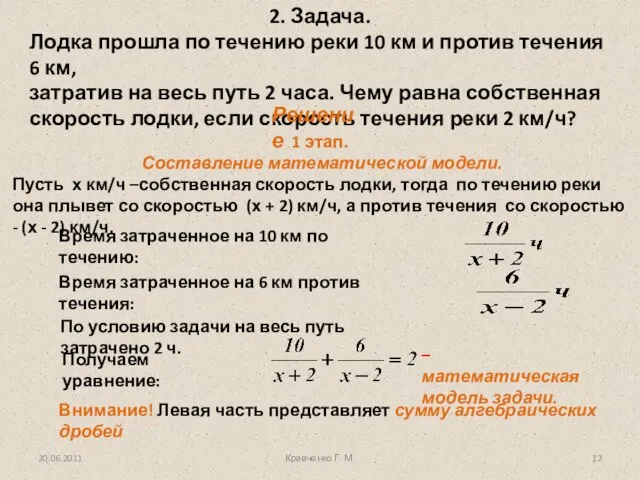 2. Задача. Лодка прошла по течению реки 10 км и против течения