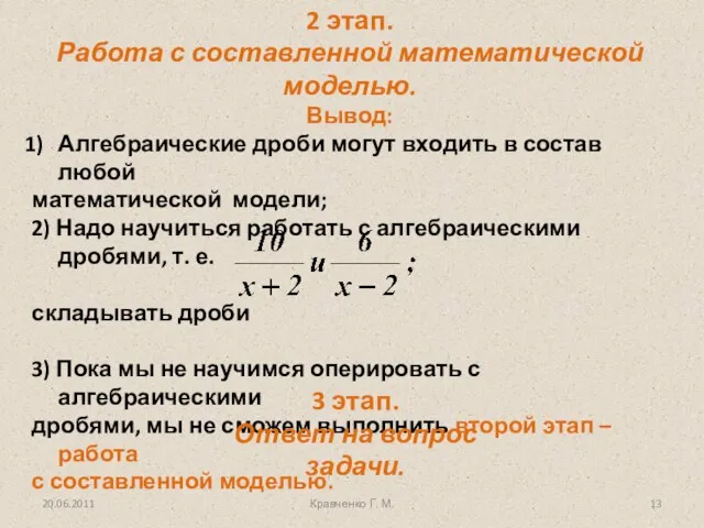 2 этап. Работа с составленной математической моделью. 20.06.2011 Кравченко Г. М. 3