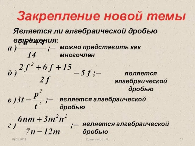 Закрепление новой темы Является ли алгебраической дробью выражения: можно представить как многочлен