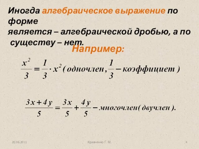 Иногда алгебраическое выражение по форме является – алгебраической дробью, а по существу