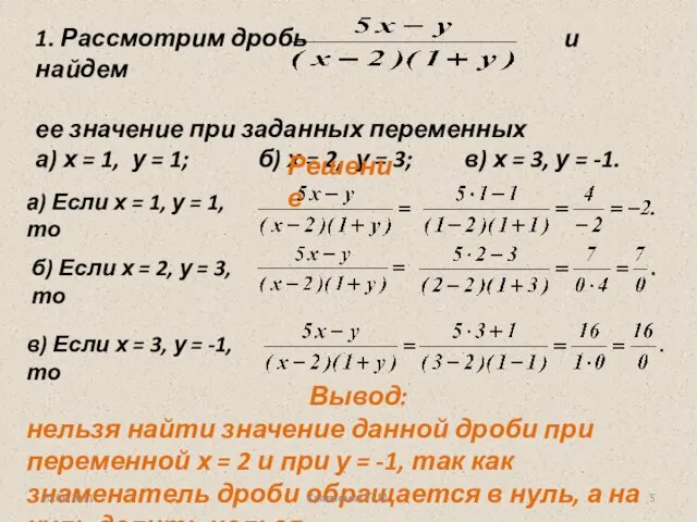 Решение Вывод: нельзя найти значение данной дроби при переменной х = 2