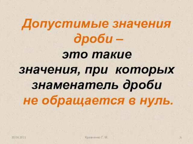 Допустимые значения дроби – это такие значения, при которых знаменатель дроби не