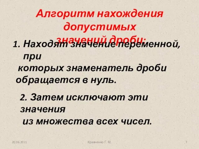 20.06.2011 Кравченко Г. М. Алгоритм нахождения допустимых значений дроби: Находят значение переменной,