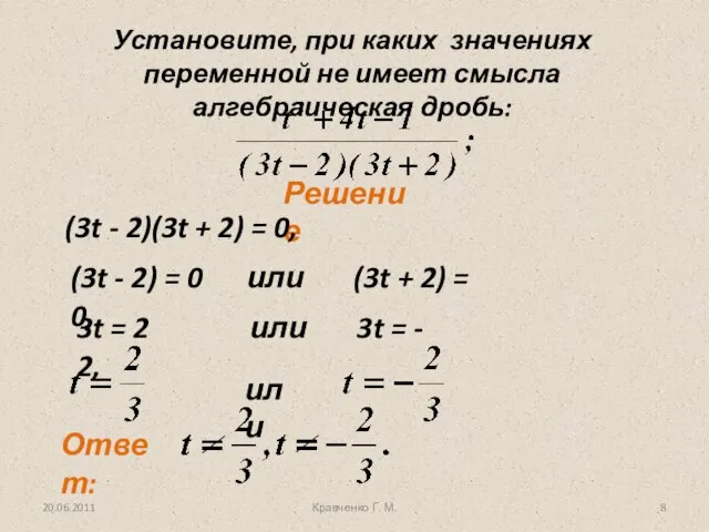 20.06.2011 Кравченко Г. М. Установите, при каких значениях переменной не имеет смысла