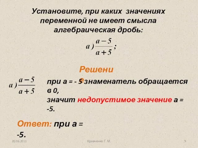 Установите, при каких значениях переменной не имеет смысла алгебраическая дробь: Решение 20.06.2011