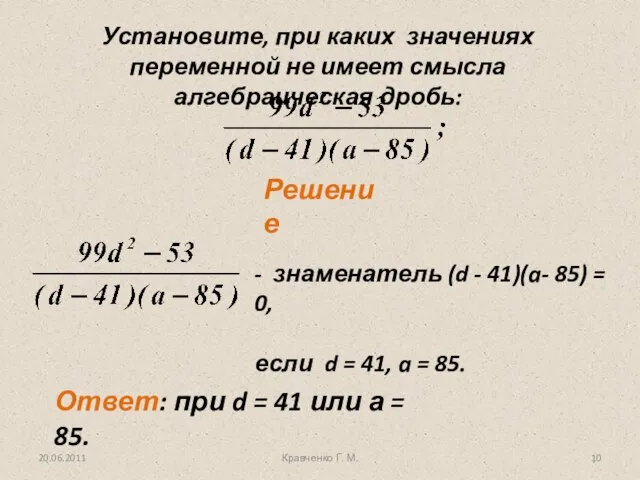 Установите, при каких значениях переменной не имеет смысла алгебраическая дробь: Решение 20.06.2011