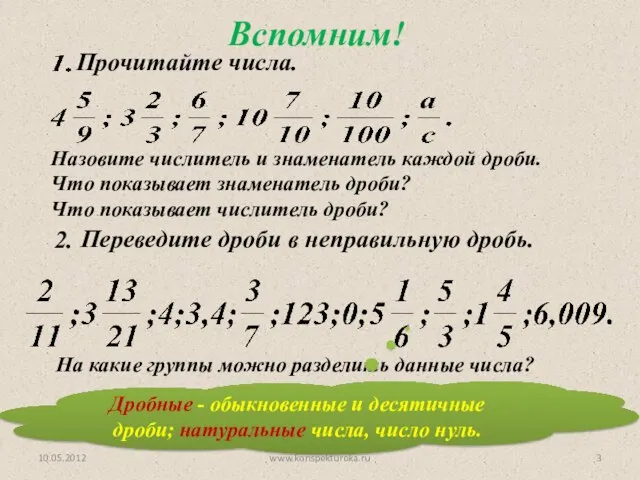 Назовите числитель и знаменатель каждой дроби. Что показывает знаменатель дроби? Что показывает